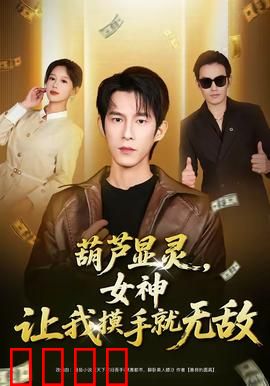 葫芦显灵，女神让我摸手就无敌：废柴逆袭记